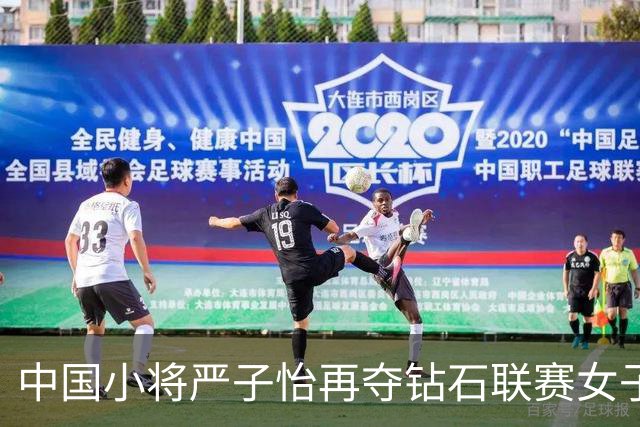 中国小将严子怡再夺钻石联赛女子标枪冠军