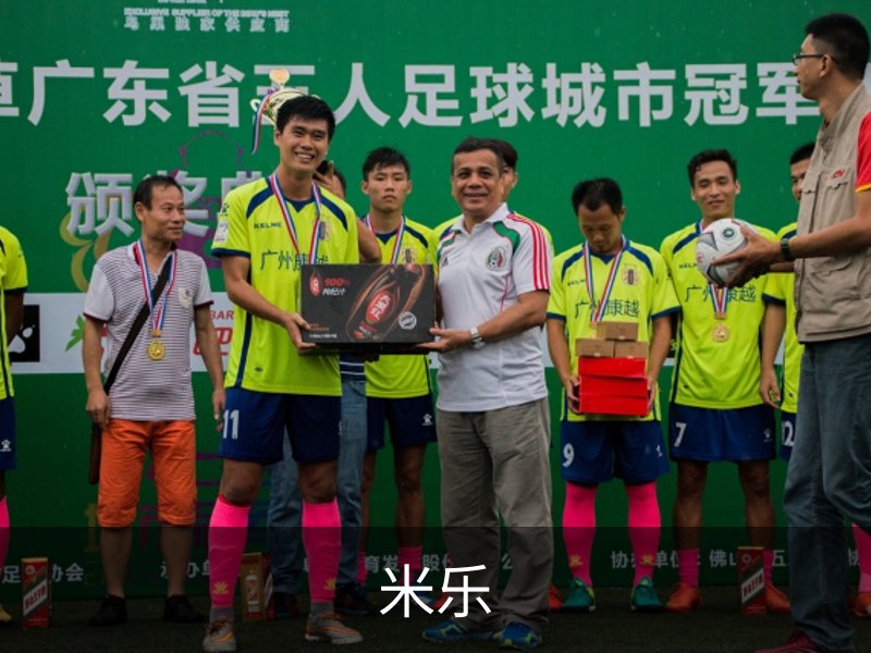 米乐简介